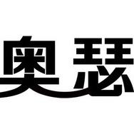 AOSE奥瑟门窗