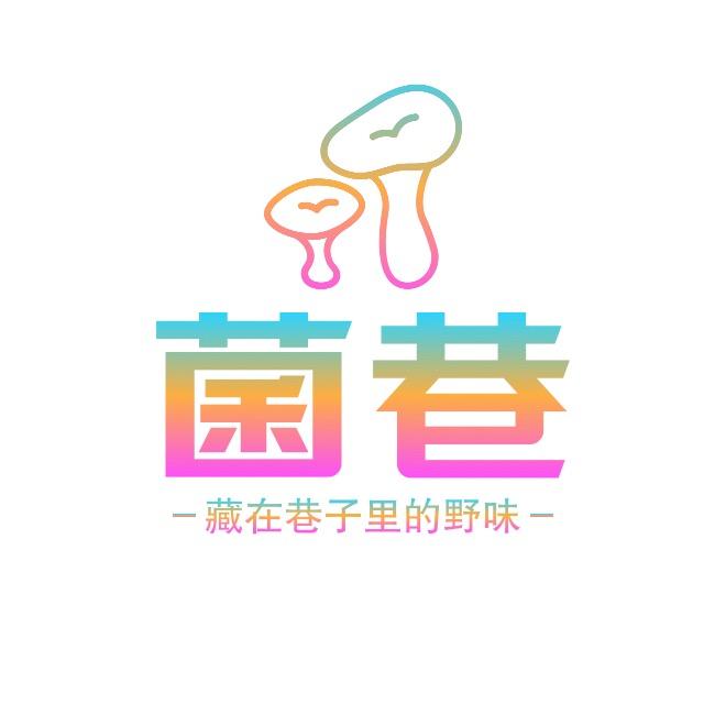 菌巷·云南野生菌火锅