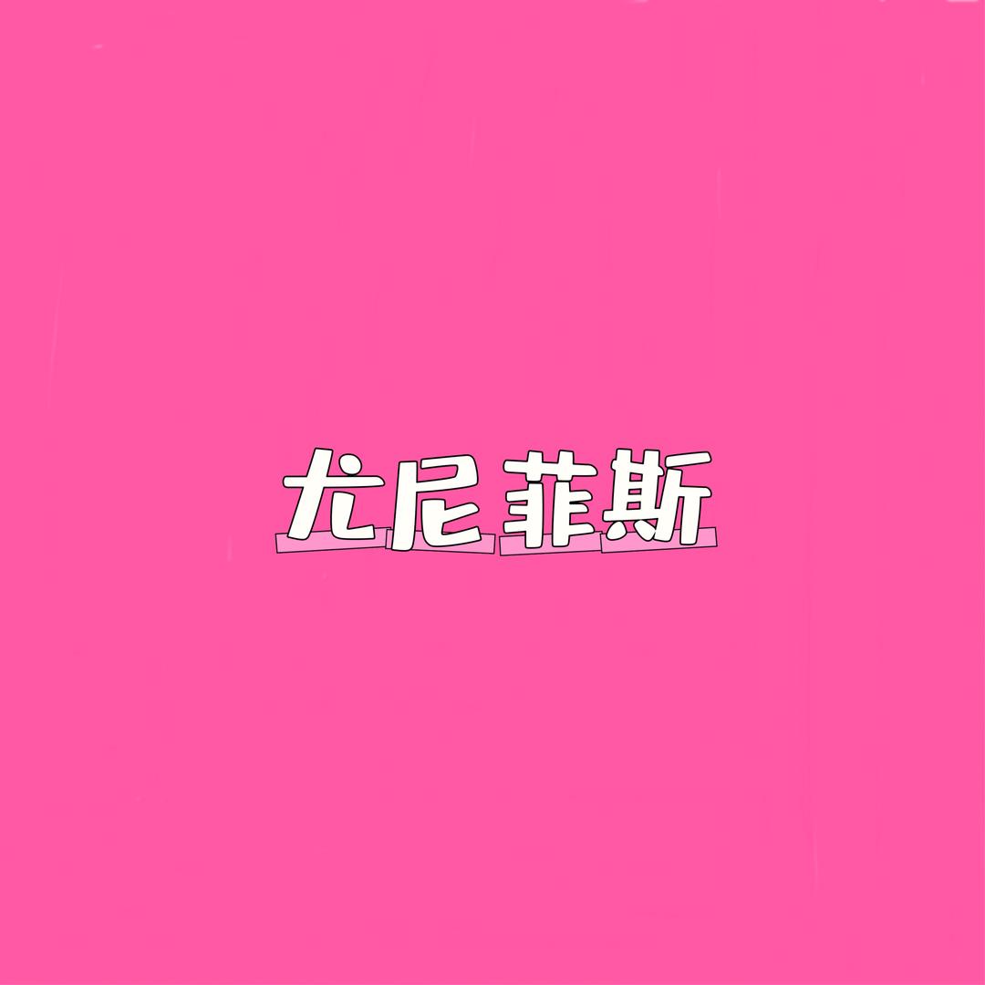 尤尼菲斯美妆店