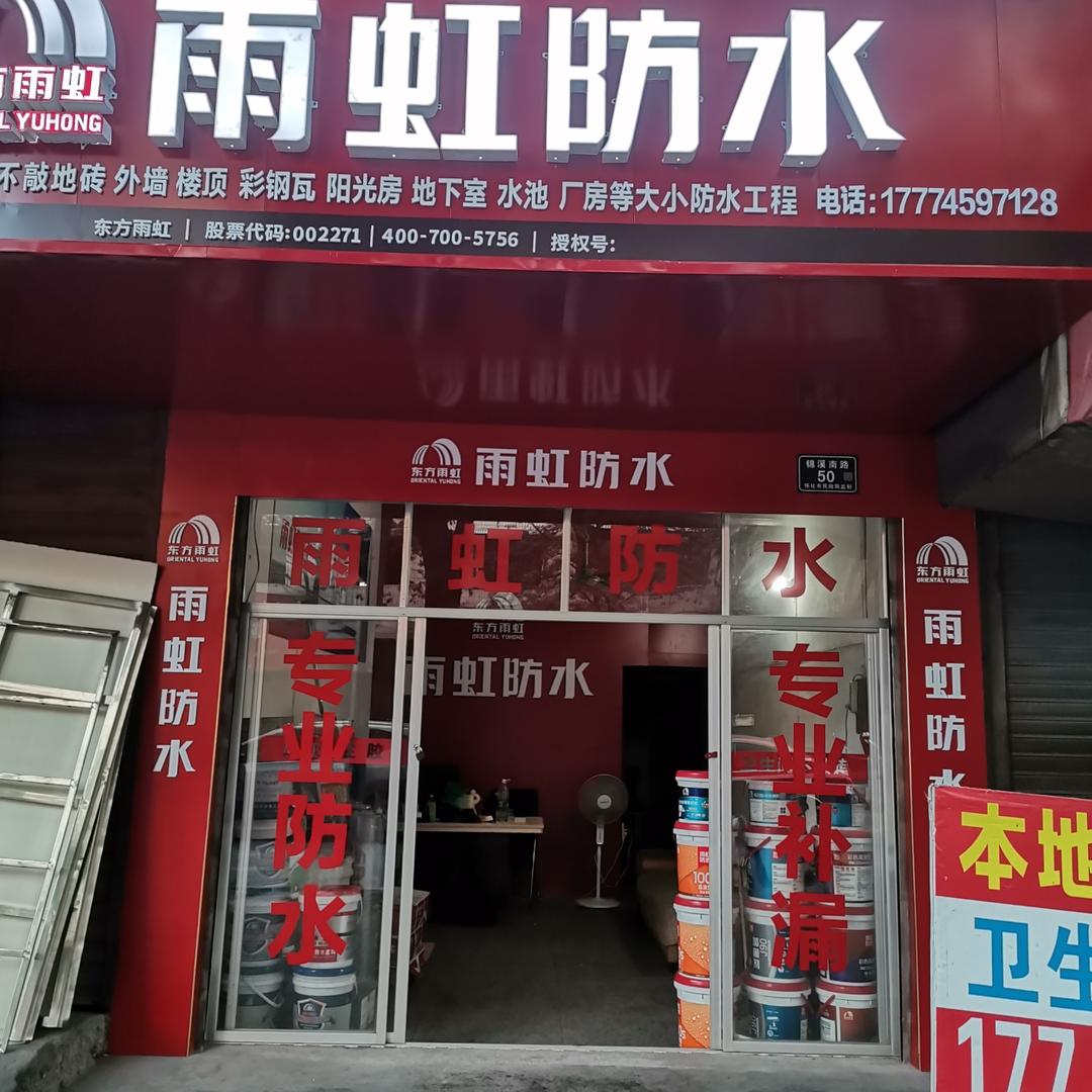 怀化防水补漏维修服务有限公司