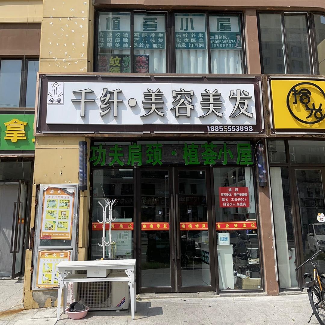 砀山千纤美容美发【古城店】