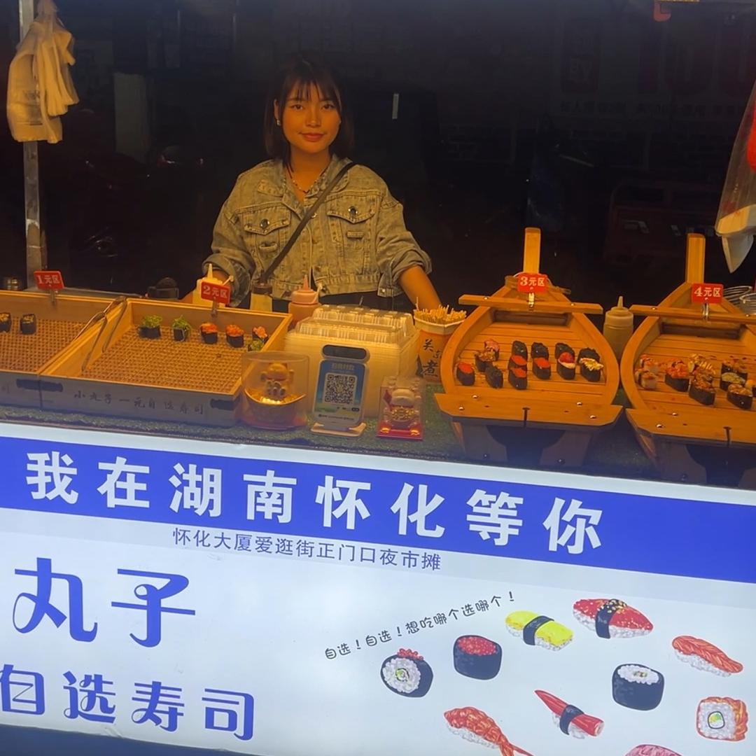 苗苗一元自选寿司