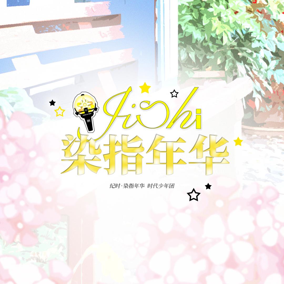 纪时·染指年华_时代少年团