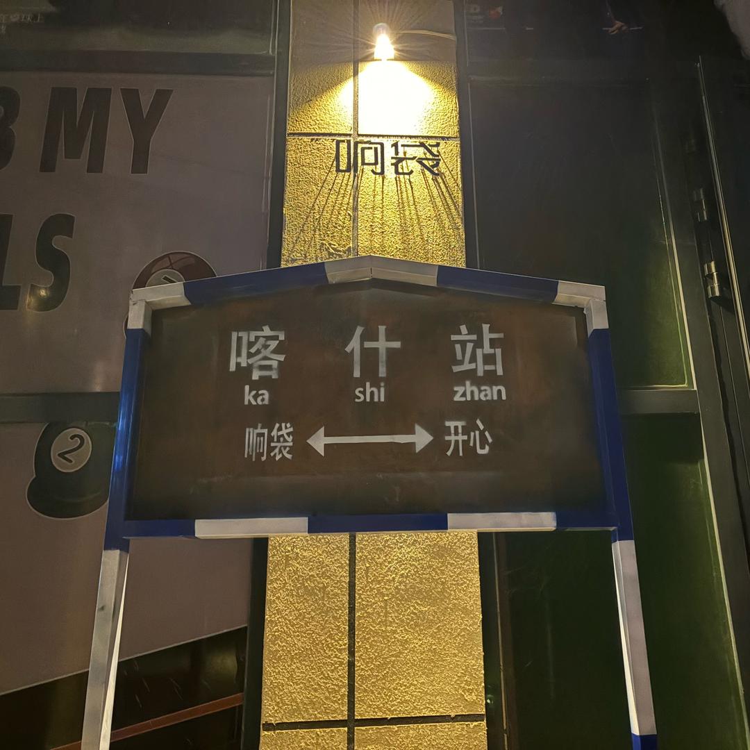 响·袋