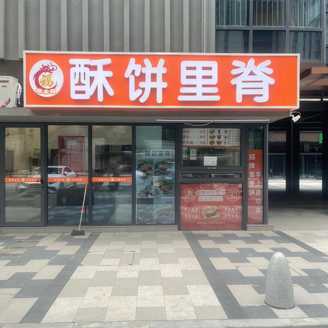 侯大福酥饼里脊