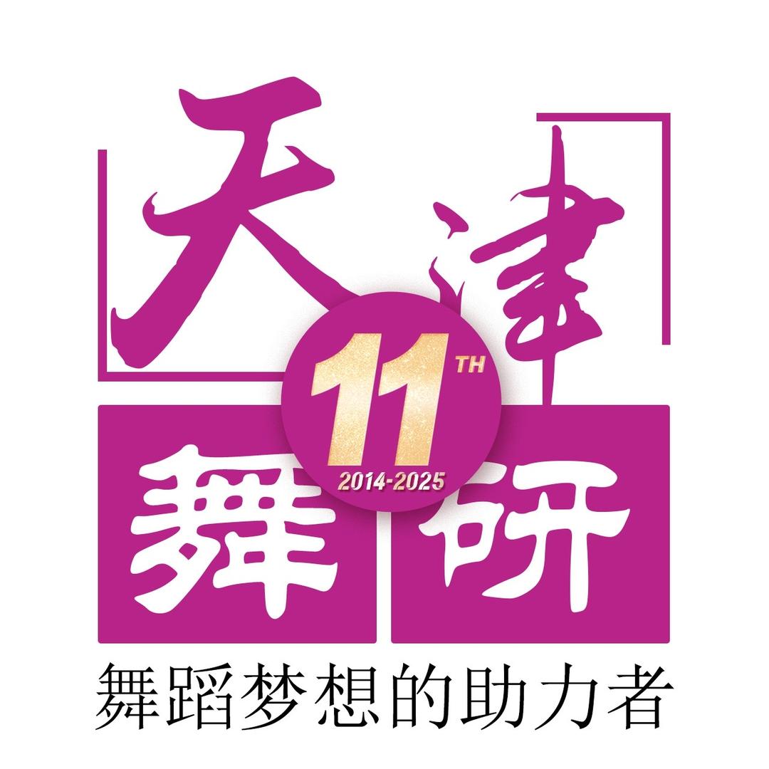 天津炫彩舞研