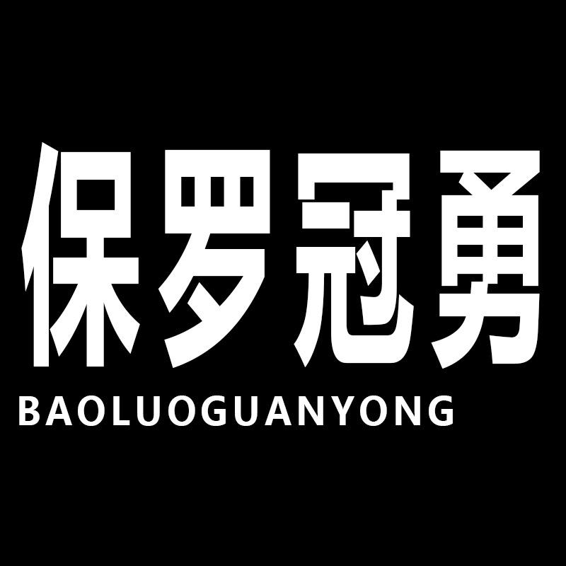 保罗冠勇男装服饰