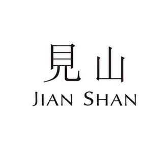 见山服饰