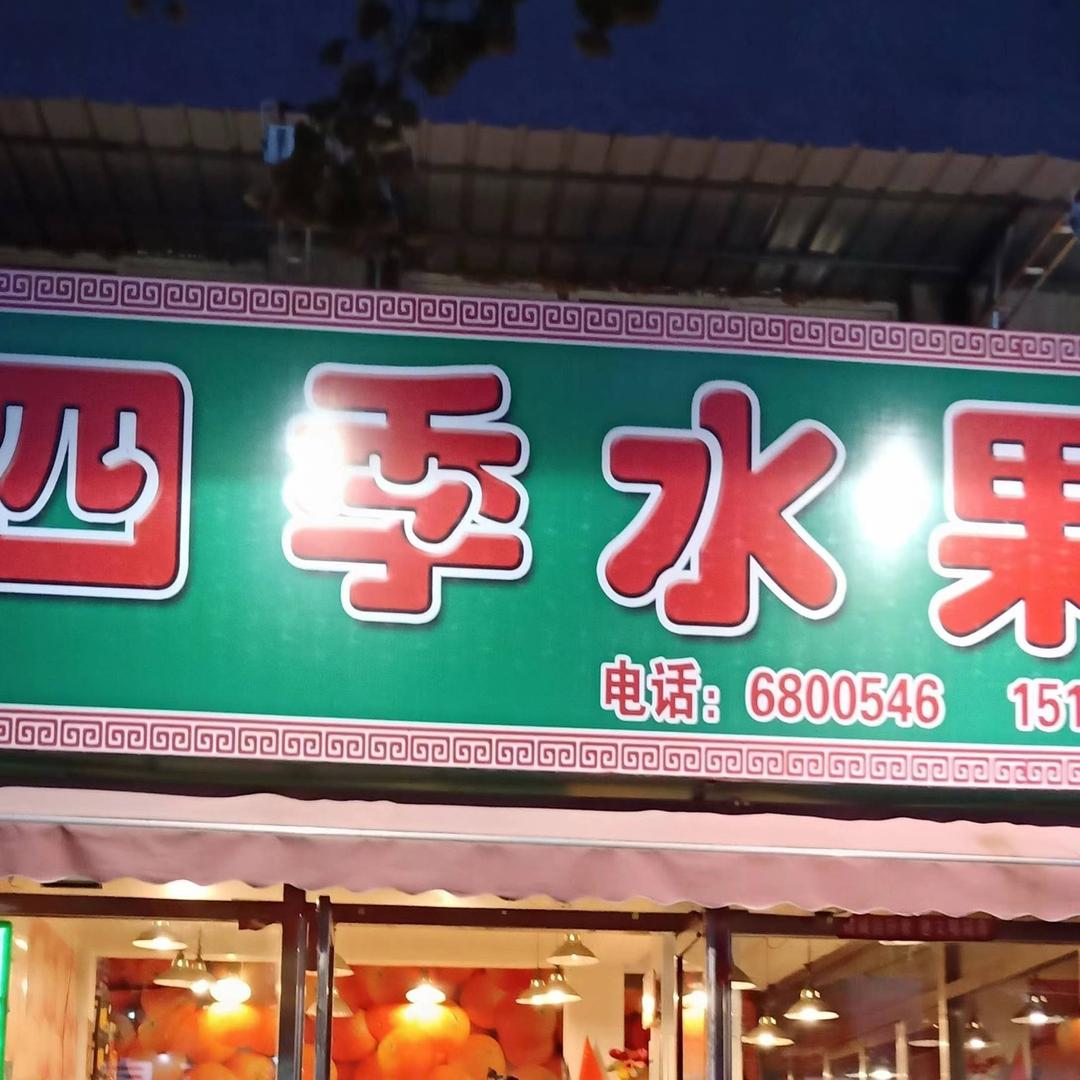 四季水果🍉精选每一颗果实🍒品质取胜