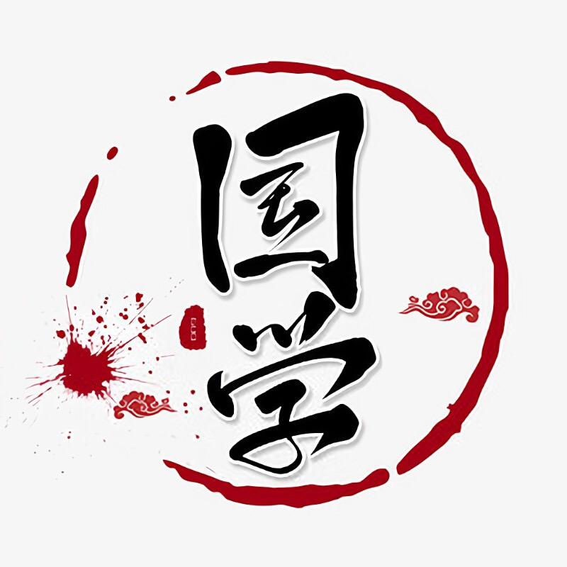 国学周老师