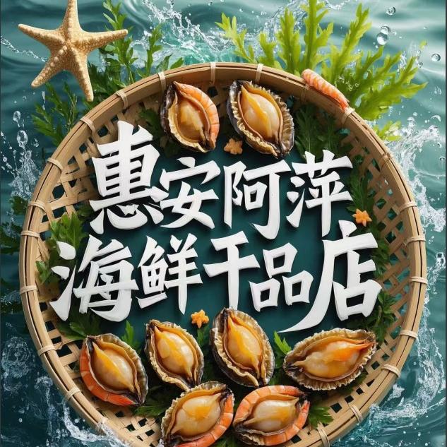惠安阿萍海鲜干品店