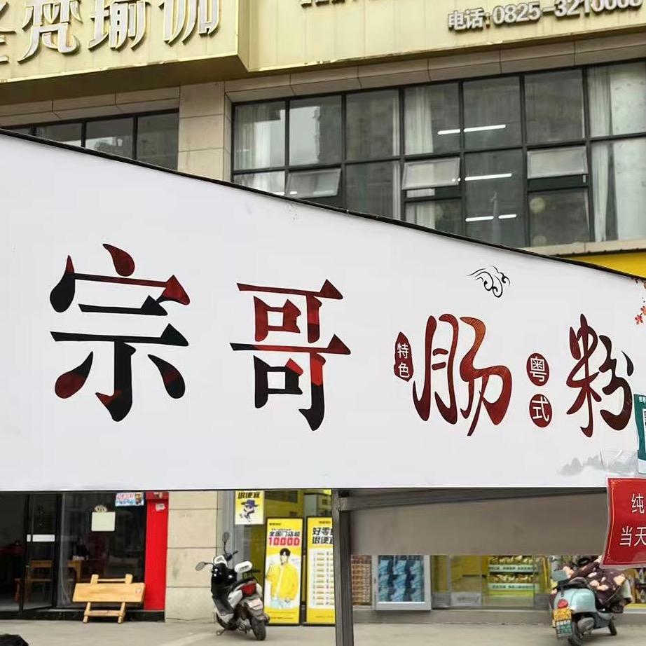 宗哥肠粉（二姐肠粉）