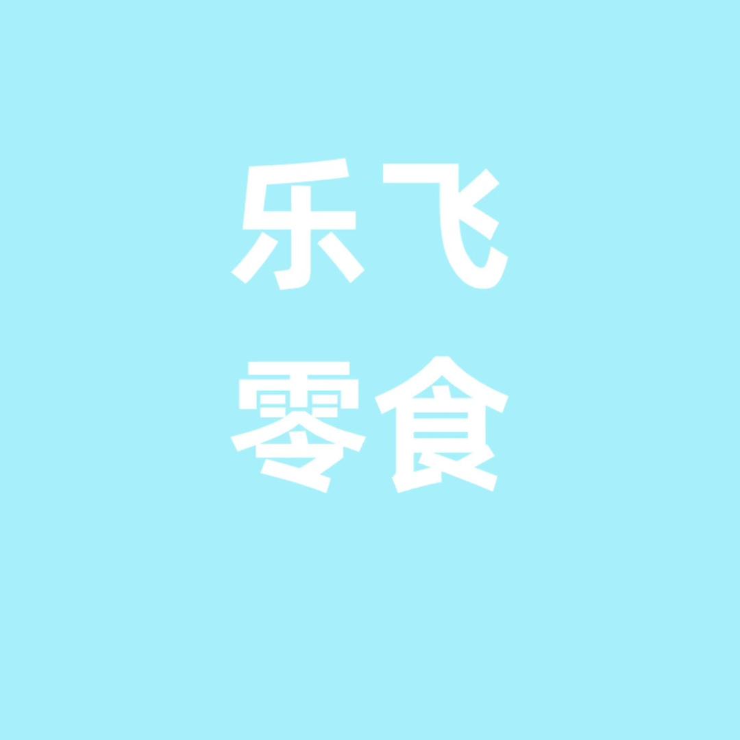 乐飞零食