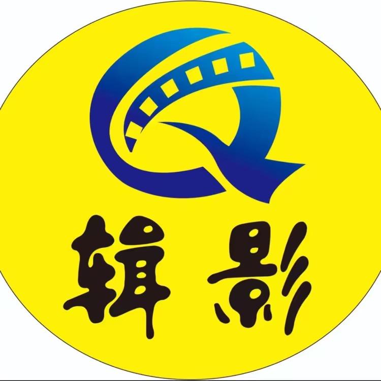 辑影