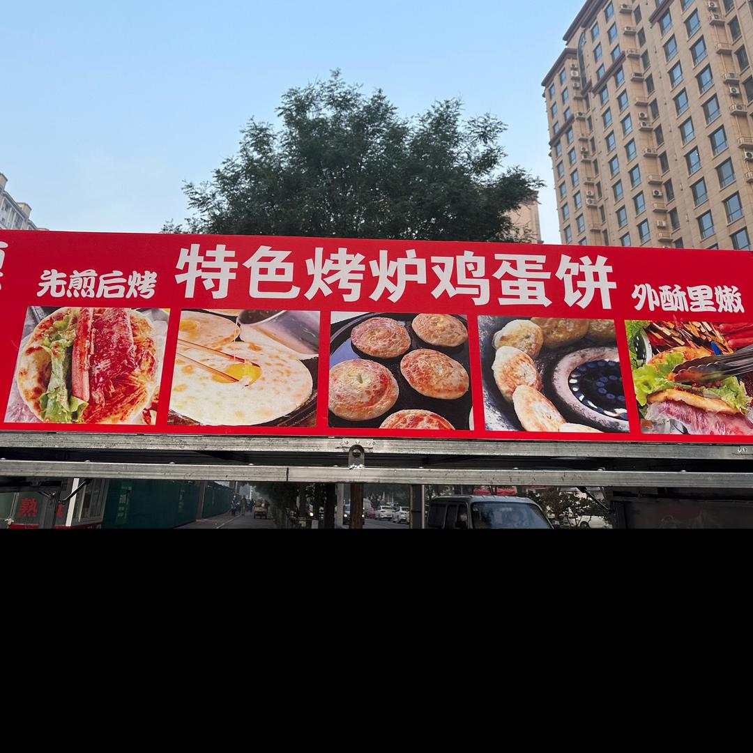 烤炉鸡蛋饼