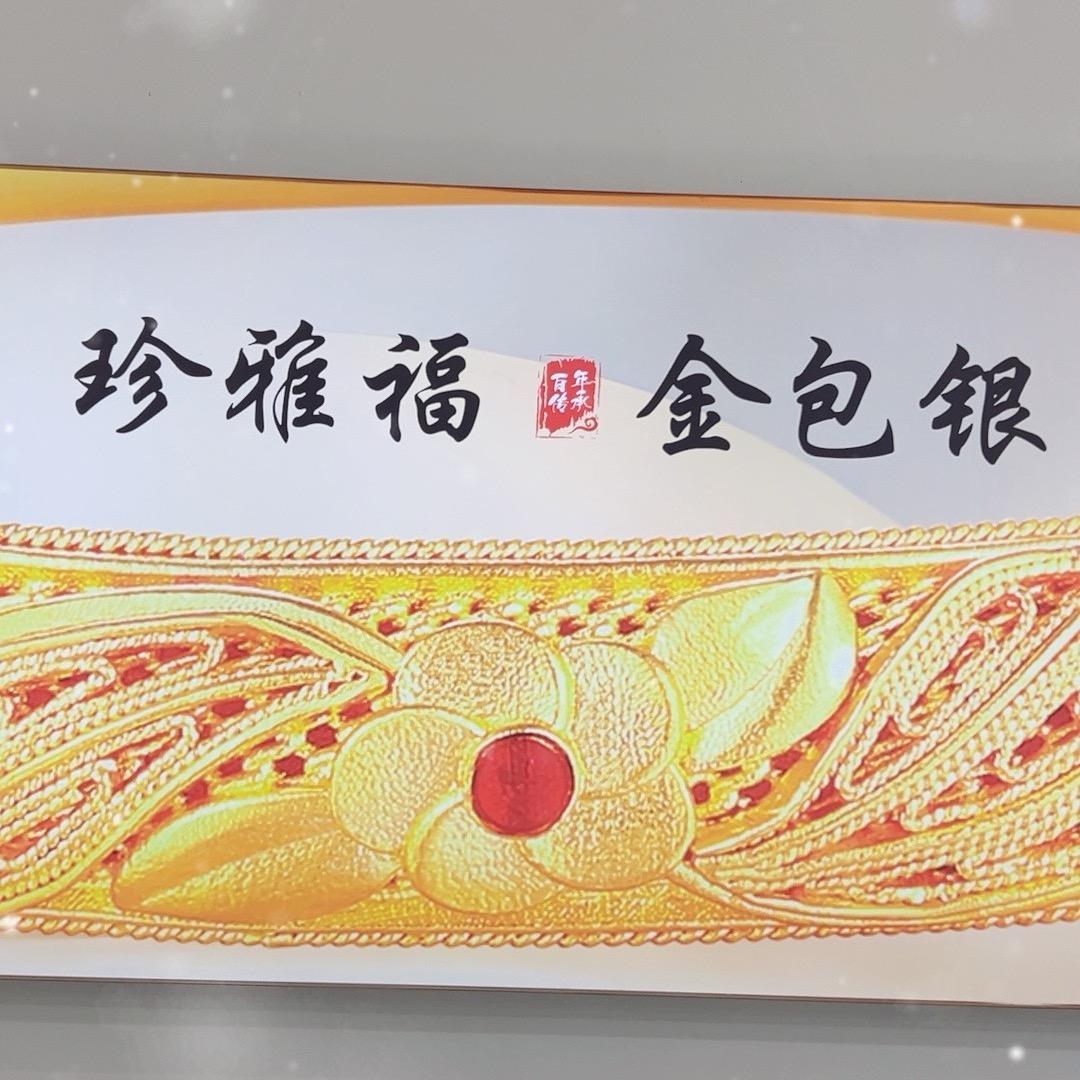 兰考金包银珍雅福