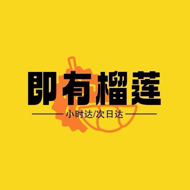 即有榴莲(凤岭店)