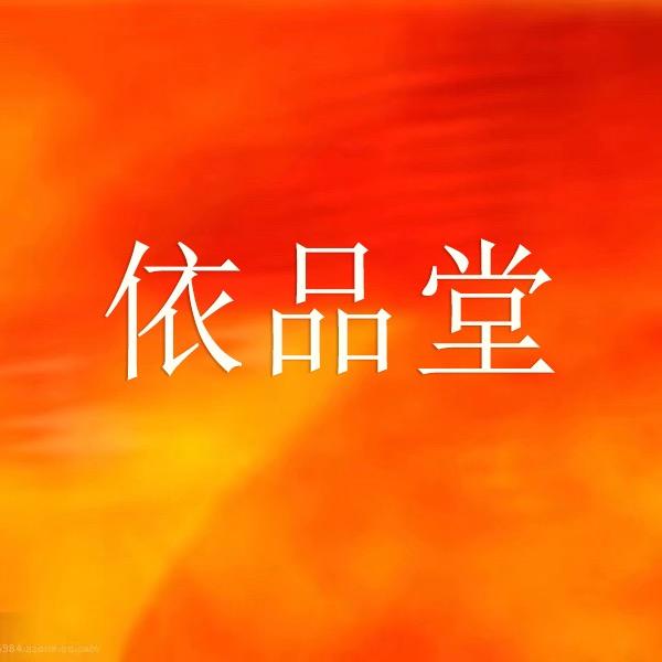 无锡依品堂