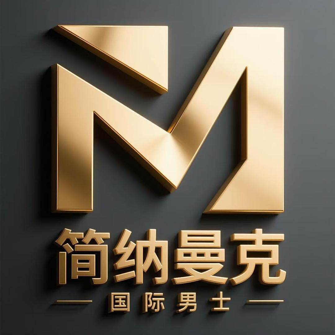 简纳曼克商务休闲男装店