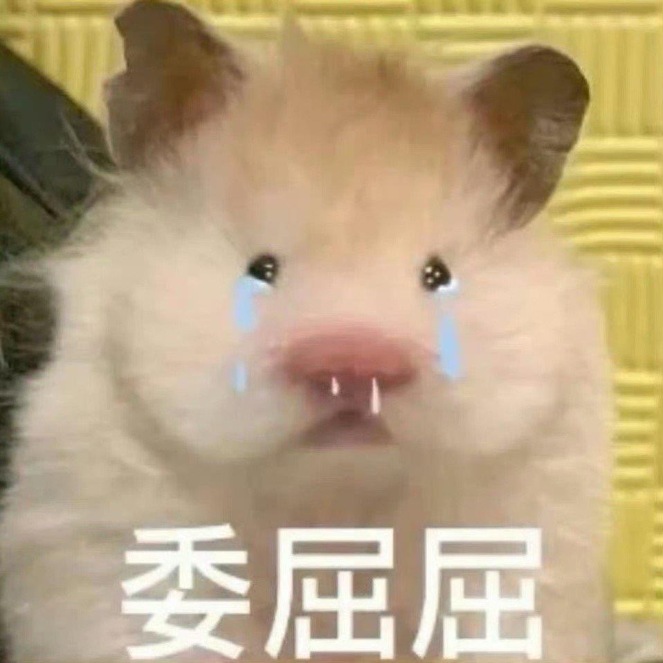 累了