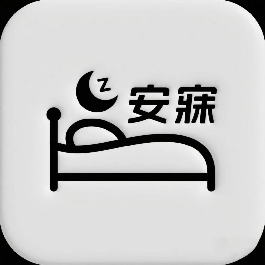 安寐品质家居