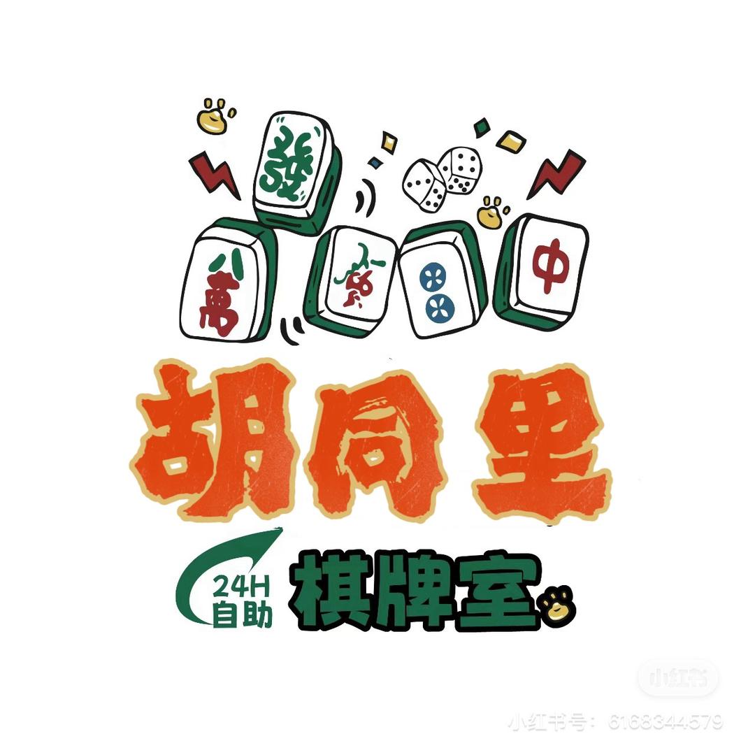 🏨胡同里棋牌民宿🀄️御龙湾店🃏
