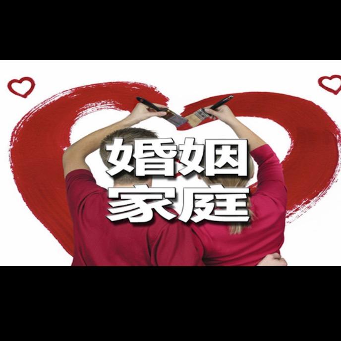 婚姻拯救师