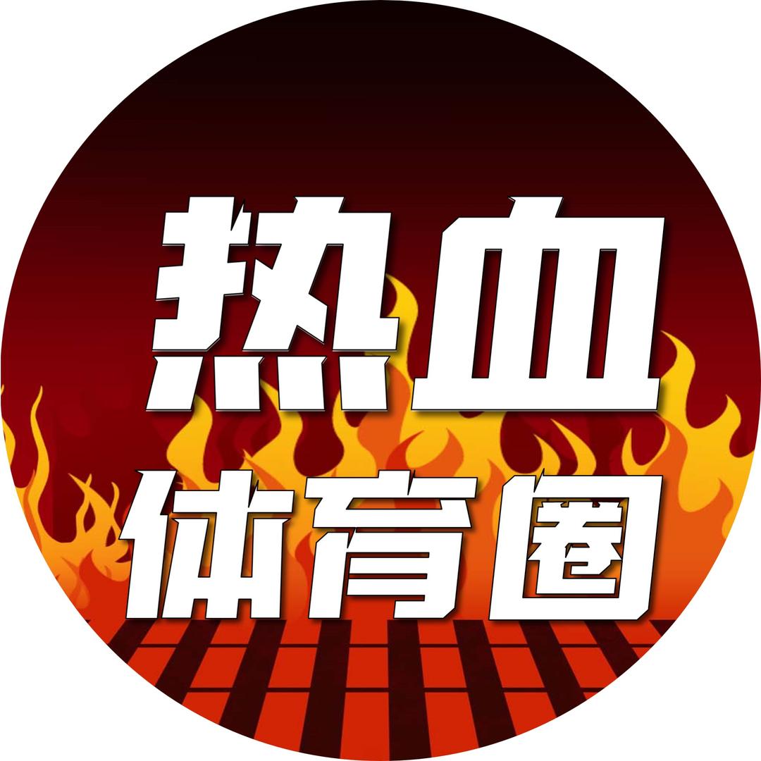 热血体育圈