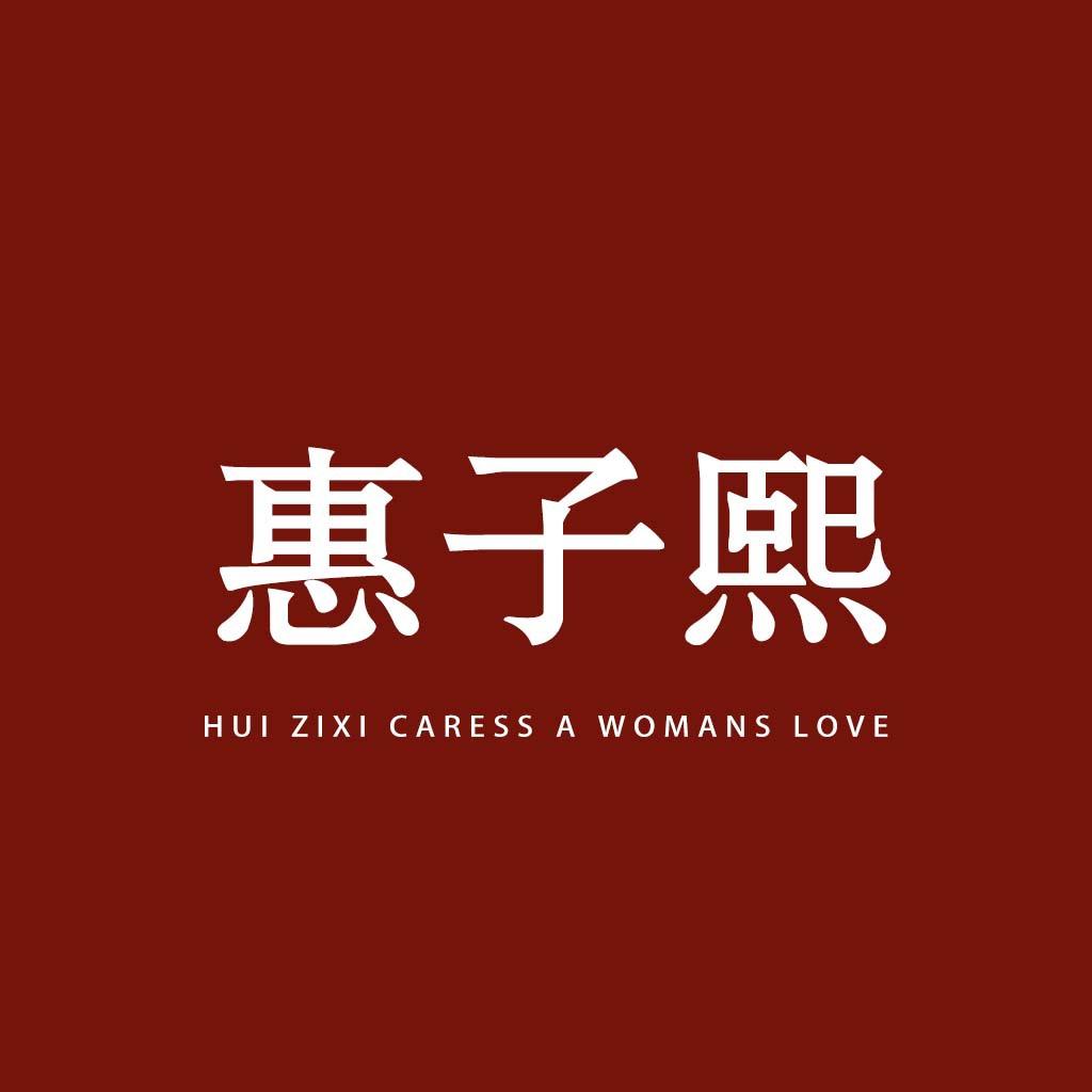 惠子熙服饰