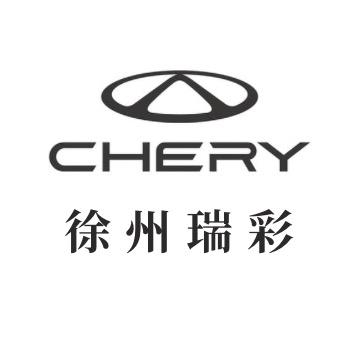 徐州瑞彩-奇瑞厂家直营店