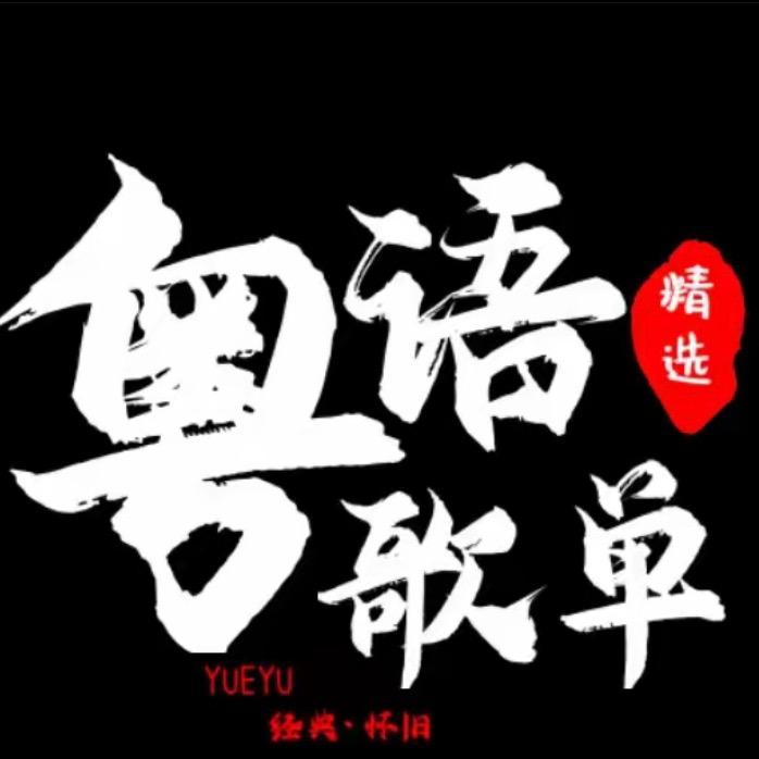 粤语情怀金曲