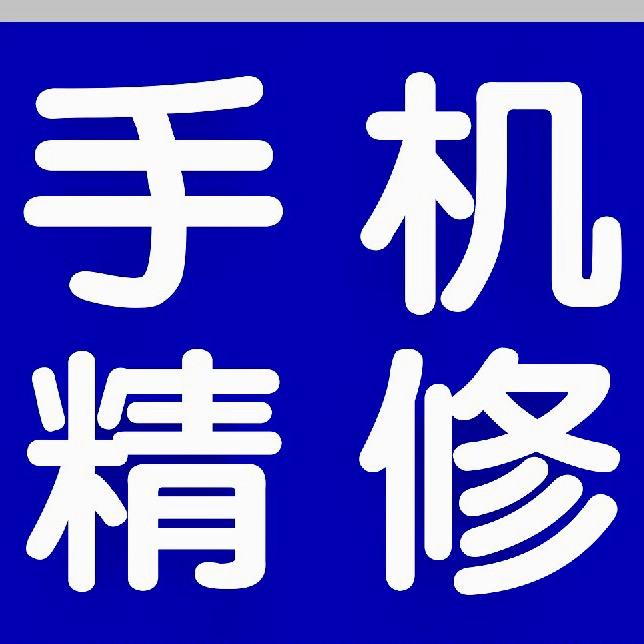 小温手机精修