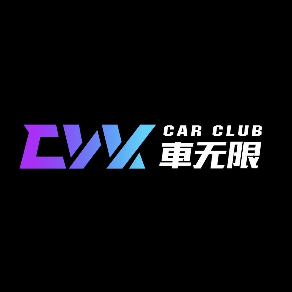 车无限CLUB(汽车美容贴膜)官方号