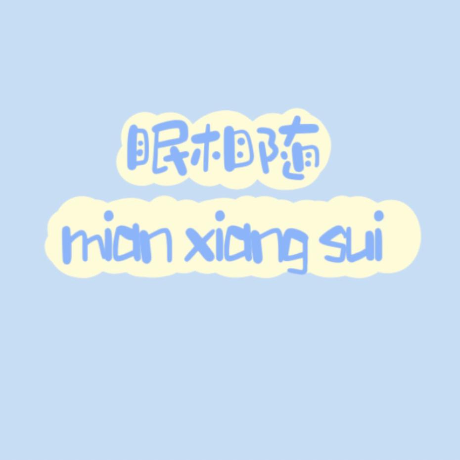 眠相随纺织