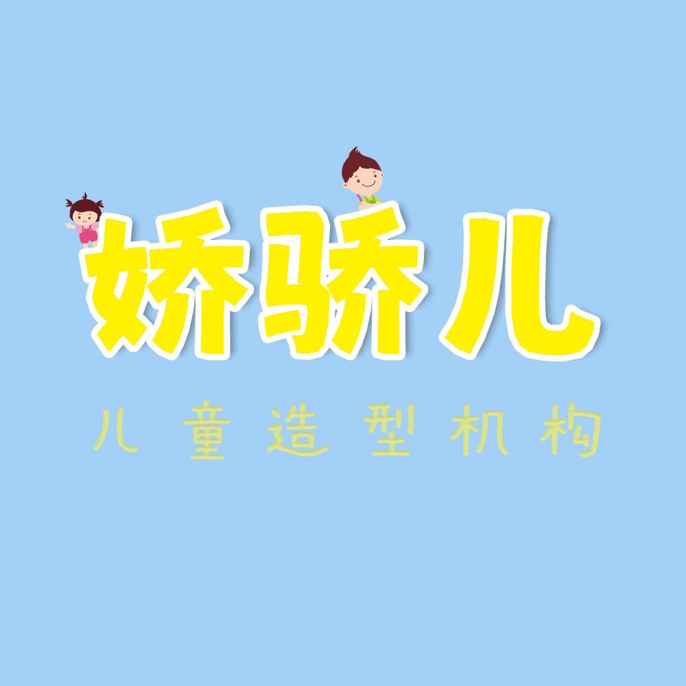 娇骄儿儿童造型