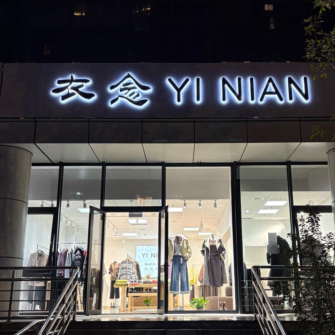 衣念 YI NIAN官方号