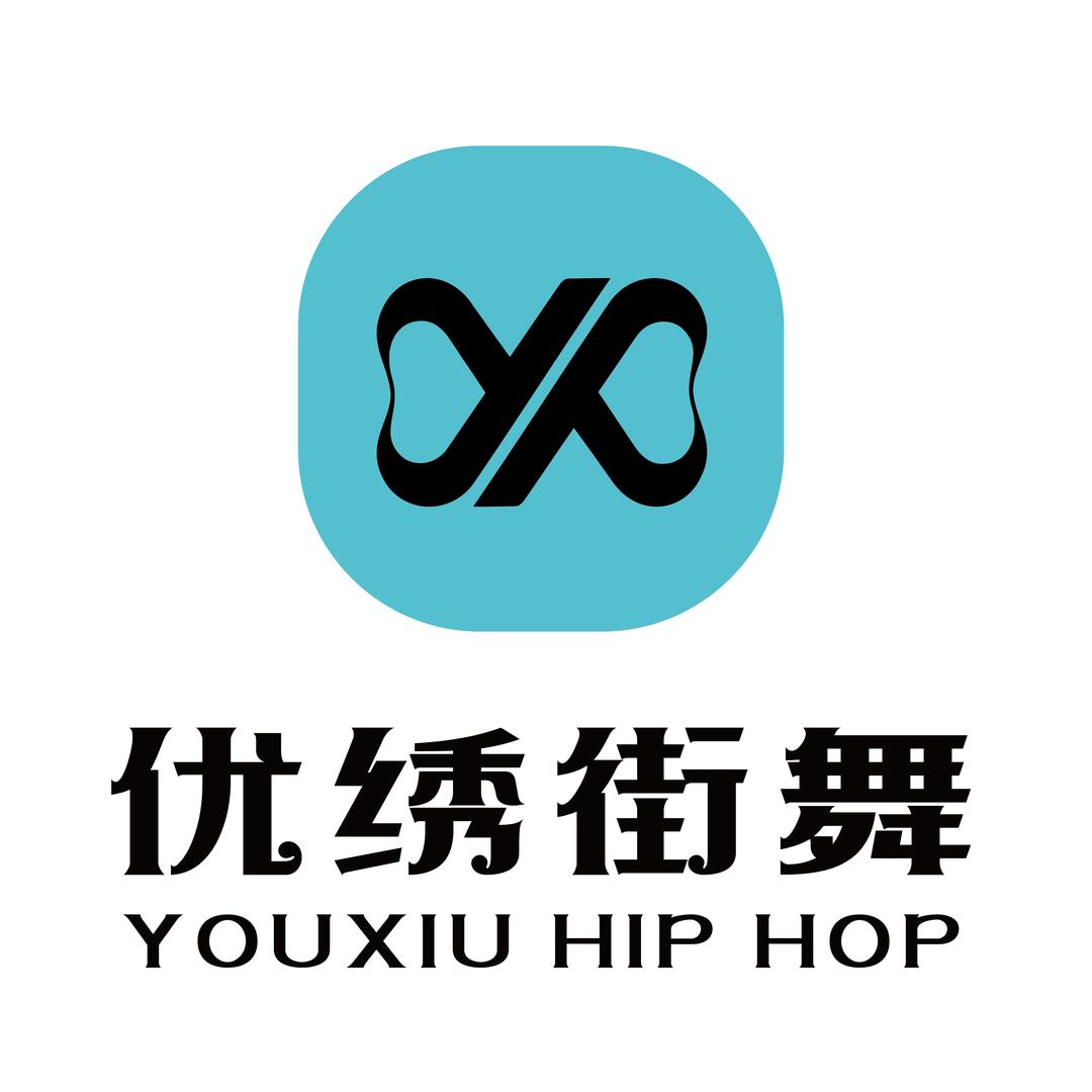 泗县优绣街舞−优优老师