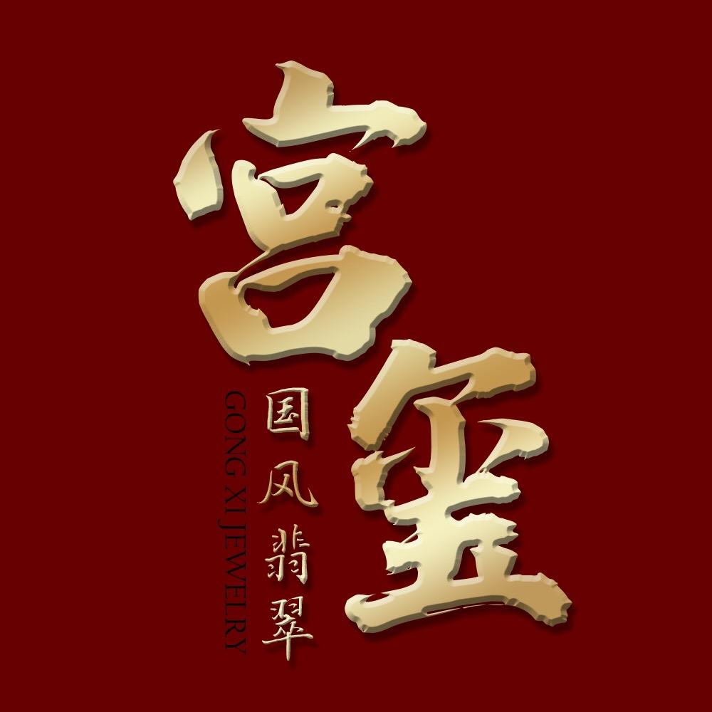 宫玺珠宝