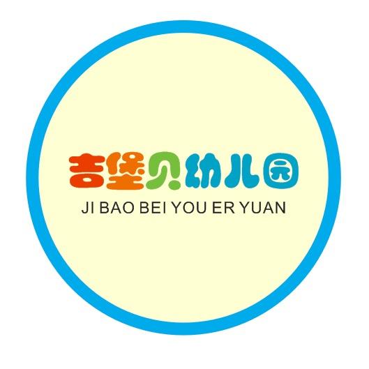 景德镇江大致远吉堡贝幼儿园