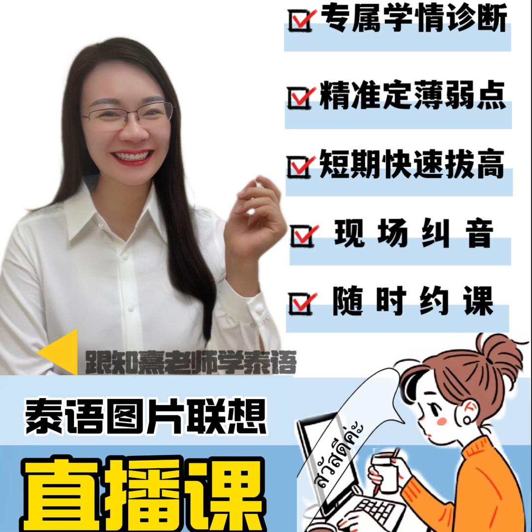跟知熹老师学泰语