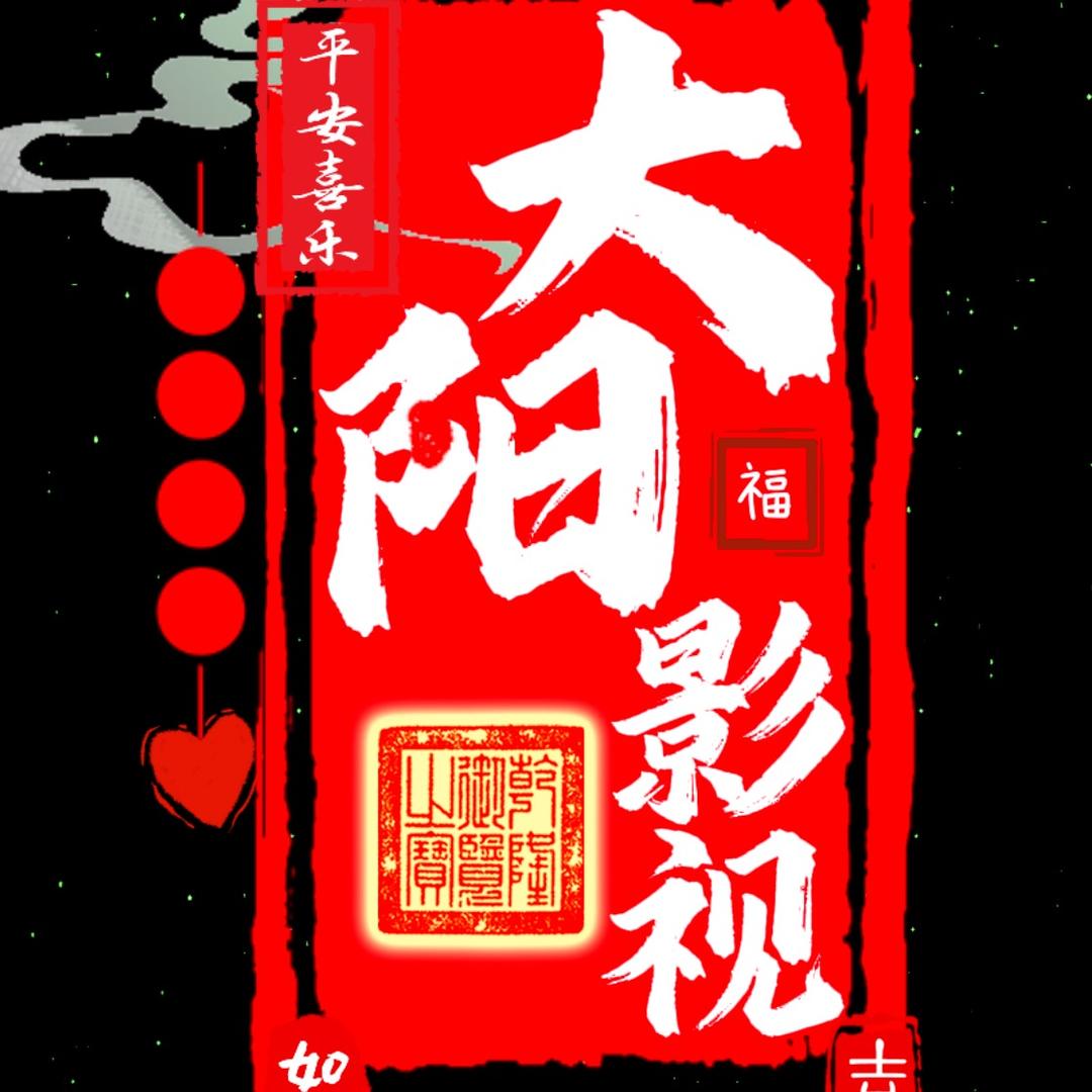 大阳影视