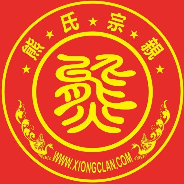 熊氏文化