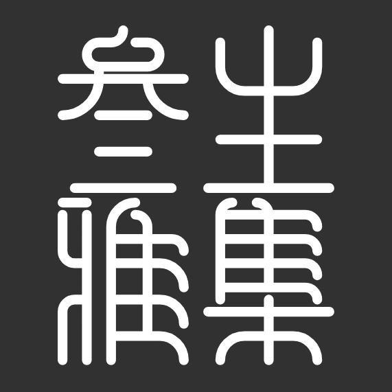 叁生雅集精选合香