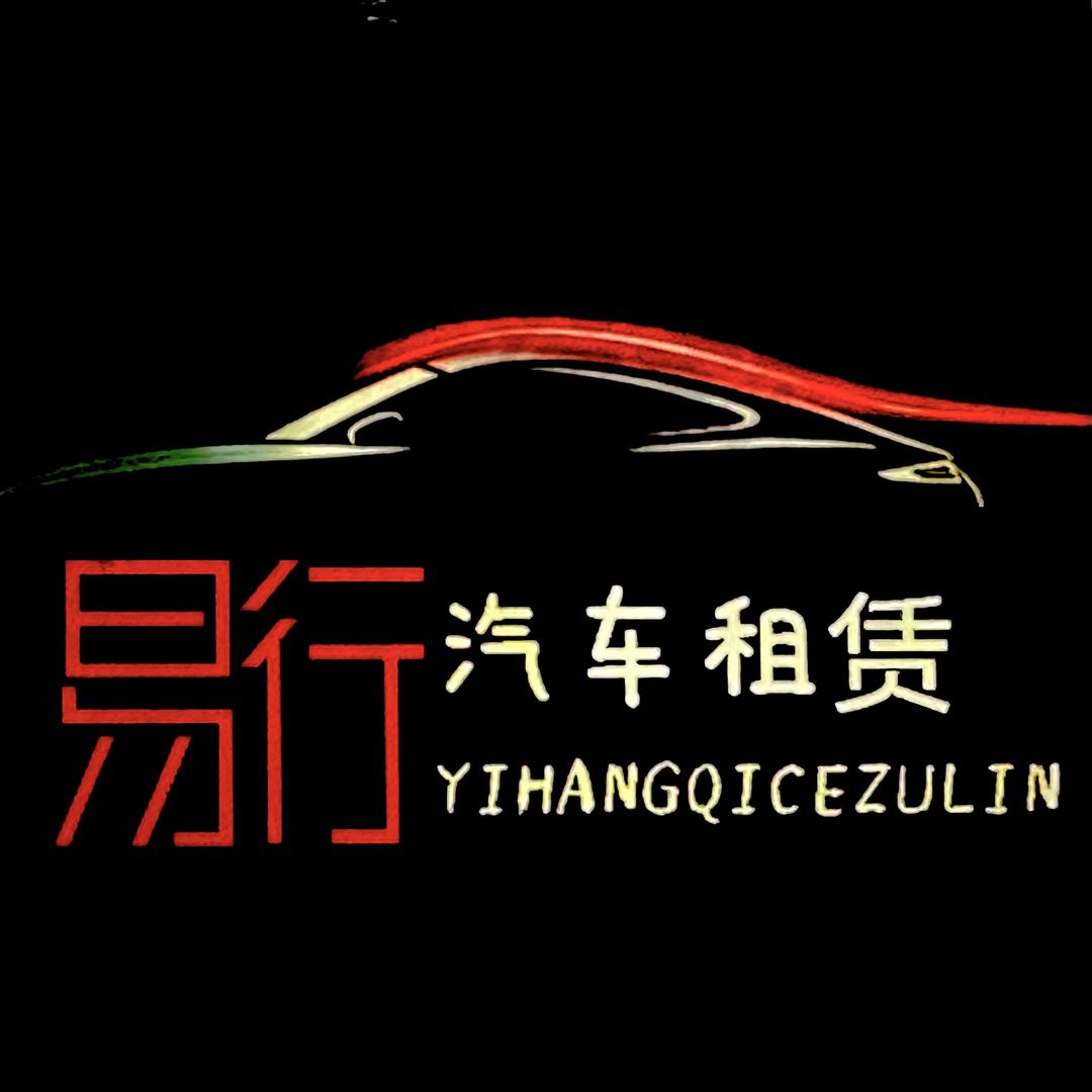 乐东.易行租车 (婚庆服务)