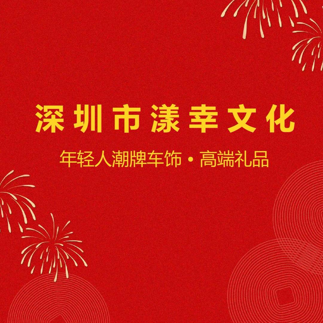 深圳市漾幸文化