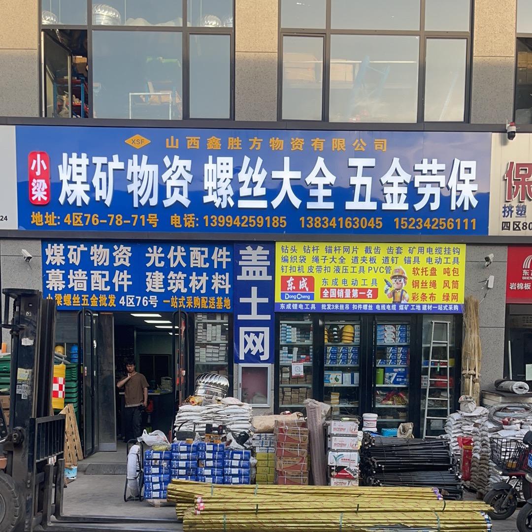 小梁螺丝标准件（五金批发部）
