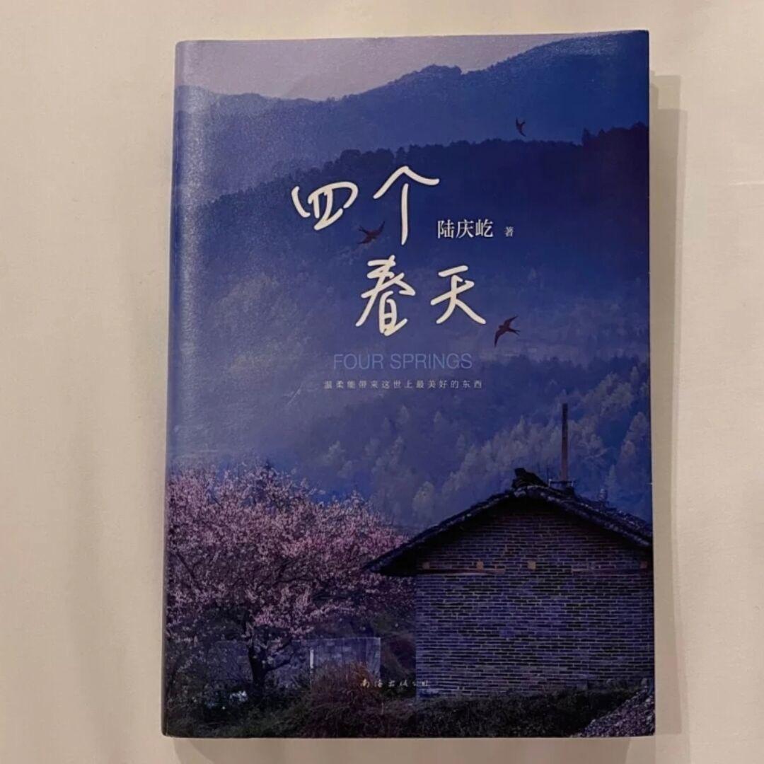 四个春天