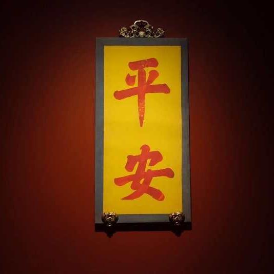 四季平安🧧