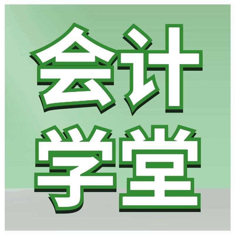 会计学堂店铺实操