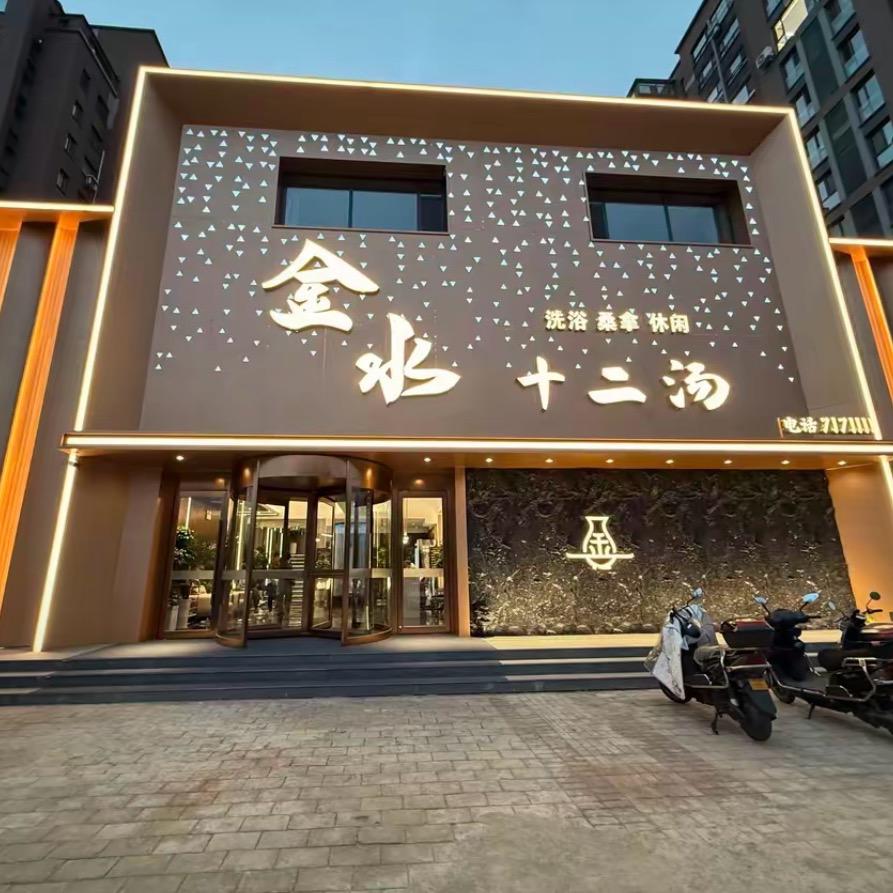 金水十二汤官方号